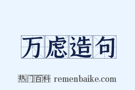 万虑造句是什么意思的图片